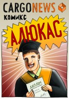 Как Алюкас Каргаускас работу искал...