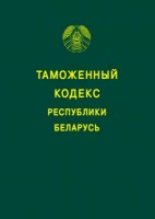 tamozhennyy-kodeks